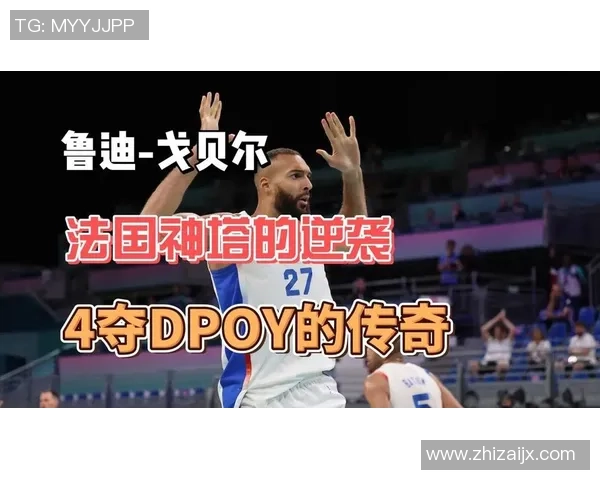 鲁迪戈贝尔在NBA的防守之路与个人成长历程探讨